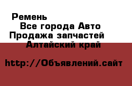 Ремень 84993120, 4RHB174 - Все города Авто » Продажа запчастей   . Алтайский край